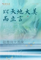 岳阳南湖天著:以天地大美而立言