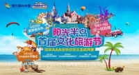 恒大阳光半岛文化旅游节引爆全城,4月25日童梦嘉年华惊喜上线