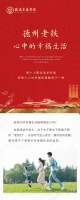德达东建馨园 德州老铁心中的幸福生活