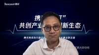 腾讯汤道生:产业+互联网携手“双打”,打造智慧新居住体验