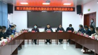 郑万高铁联络线夷陵区段征地拆迁工作正式启动