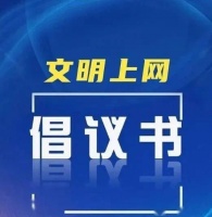 衡水市文明办、市委网信办联合发布"争做好网民"文明上网倡议书