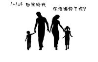 二胎时代,大室所趋|演绎三代同堂的幸福人居!