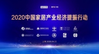 米兰之窗董事长马俊清受邀参加2020中国家居产业经济提振行动