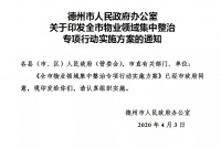 德州将集中整治物业领域!