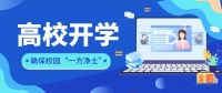 速看!海南发布高校开学工作方案和验收标准!