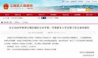 阳江市27间小学2020年秋季招生范围
