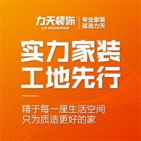 天津力天装饰公司怎么样?用实力告诉你什么是高品质工程