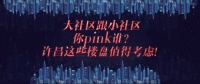 大社区跟小社区 你pick谁?许昌这些楼盘值得考虑!