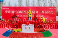 沈北现象级神盘-中金时代启城【泓府二期】开工奠基仪式圆满举行