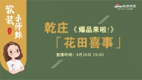 预告：《软装小师妹·爆品来啦！》——乾庄「花田喜事」