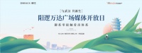 阳逻万达的媒体家人们,欢迎回家