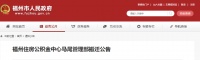 【通知】福州住房公积金中心马尾管理部搬迁 原址30日停办
