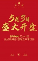 中泰状元裡5月3日盛大开盘 10000元/㎡起