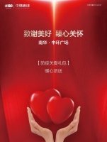 致谢美好,南华·中环广场为业主派发防疫关爱礼包