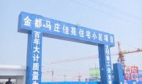 沧州这个棚户区改造项目开工 计划2022年实现回迁安置