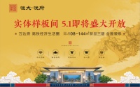 大同恒大悦府实体样板间5月1日即将盛大开放