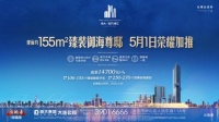 重磅!建面约155㎡臻装御海尊邸 5月1日荣耀加推