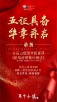 小镇快闻 | 白石山居茂华园喜获五证,荣耀启幕!