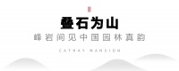 泰禾·西府大院园开中国,叠石理水见璀璨