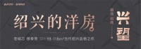 这是你想象不到,藏着世界的【绍兴的洋房】