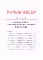 河南省房地产业协会关于表彰在疫情防控期间房地产行业先进企业