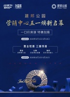 建邦公园|营销中心五一焕新启幕,一口价房源特惠加推