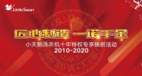 小天鹅洗衣机践行十年品质承诺 换新活动引老用户点赞
