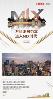 【万科·新都会&万科·君望】万科湖居范本 进入MIX时代