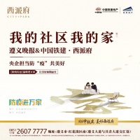 中国铁建·西派府  “我的社区我的家——防疫有我 爱卫同行”活动圆满落幕