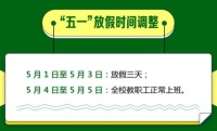 通知来了!这些人五一取消放假……
