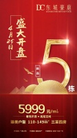 河源东城豪庭5栋新品5999元/㎡起,​3万抵6万开盘钜惠