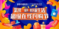 东易日盛携海量复工福利亮相首届“双品网购节”
