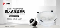 宝兰新一代浴室取暖电器上市 | 嵌入式取暖系列