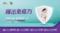 双核抗菌新品床垫震撼上市 喜临门倡导健康睡眠“抗菌行动”