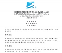 委任新总裁，收购乐生活，奥园健康动作频频