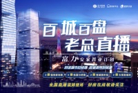 富力率先重磅推出「百城百盘 老总直播」安家置业计划