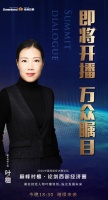 ​即将启幕,全网围观︱巅峰对檀·论剑西部经济圈 纵论发展未来