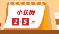 安徽官宣:鼓励实施2.5天弹性休假!