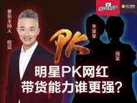 “428和家直播节”明星PK网红,带货能力谁更强?