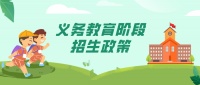 重磅!东莞2020年中小学招生政策发布!