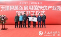中直机关携手碧桂园定点帮扶敖汉旗 5个扶贫项目投资上千万