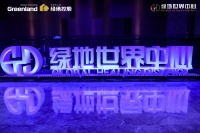 绿地世界中心携手叶檀—2020中国西部经济圈论坛圆满落幕