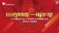 小天鹅洗衣机践行十年品质承诺,“换新”活动引老用户点赞
