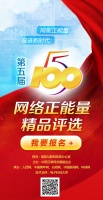 第五届“五个一百”网络正能量精品评选活动等你来参加!