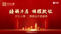 搜狐焦点在线开盘系统助力开元·上郡|连开连罄,巅峰再续