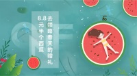 8.8元半个西瓜,去领略春天的赠礼