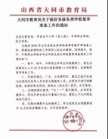 大同市教育局发布各级各类学校复学准备的通知