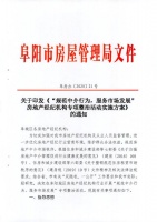 快讯丨5月1日起!阜阳房管局关于印发“规范中介行为”的通知