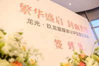 繁华启幕 封面共鉴 | 4月27日龙光玖龙臺媒体VIP见面会